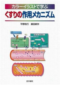 [A01271939]カラーイラストで学ぶくすりの作用メカニズム [単行本] 和行，平野; 耕作，廣田