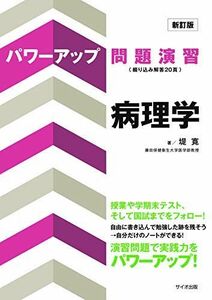 [A01311774]パワーアップ問題演習 病理学 [単行本] 寛，堤