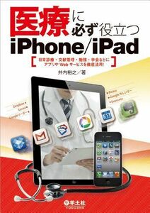 [A01087023]医療に必ず役立つiPhone/iPad ?日常診療・文献管理・勉強・学会などにアプリやWebサービスを徹底活用! 井内 裕之