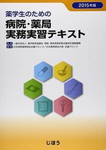 [A01290649]薬学生のための病院・薬局実務実習テキスト 2015年版 日本病院薬剤師会近畿ブロック; 日本薬剤師会大阪・近畿ブロック