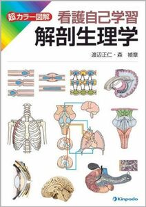 [A01326816]解剖生理学―超カラー図解看護自己学習 [単行本] 渡辺正仁; 森禎章