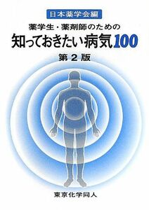 [A01438053]薬学生・薬剤師のための知っておきたい病気100(第2版) (知っておきたいシリーズ) [単行本] 日本薬学会