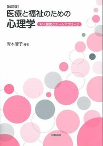 [A01399694]医療と福祉のための心理学【改訂版】―対人援助とチームアプローチ [単行本] 智子，青木