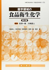 [A01470430]薬学領域の食品衛生化学 [単行本] 悦臣，田村、 渡，渡辺、 寛明，長岡、 一樹，長澤; 直人，川崎