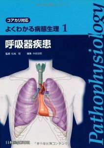 [A01593999]よくわかる病態生理〈1〉呼吸器疾患―コアカリ対応 (よくわかる病態生理 コアカリ対応) 理，松尾; 宏昭，中島