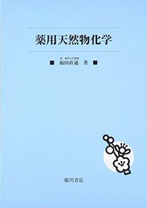 [A01392431]薬用天然物化学 [単行本] 福田直通