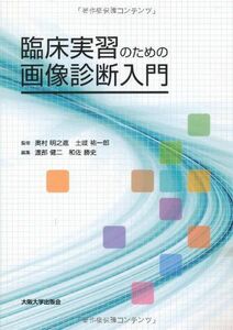 [A01911688]臨床実習のための画像診断入門 [単行本（ソフトカバー）] 渡部 健二、 和佐 勝史、 奥村 明之進; 土岐 祐一郎