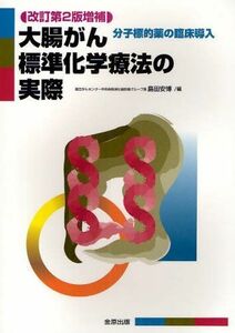 [A01818261]大腸がん標準化学療法の実際―分子標的薬の臨床導入 [単行本] 島田安博