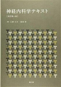 [A01513885]神経内科学テキスト(改訂第4版) [単行本] 江藤 文夫; 飯島 節