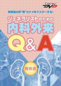 [A01213966]ジェネラリストのための内科外来Q&A -腎疾患-/ケアネットDVD (CareNet DVD) 杉田 義博; 田部井 薫