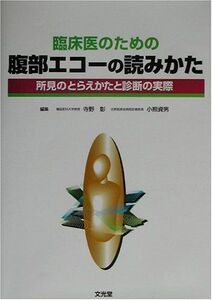 [A01314024]臨床医のための腹部エコーの読みかた―所見のとらえかたと診断の実際 彰，寺野; 資男，小熊