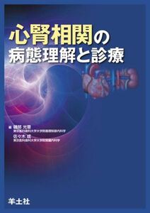 [A01336036]心腎相関の病態理解と診療 [単行本（ソフトカバー）] 磯部 光章; 佐々木 成