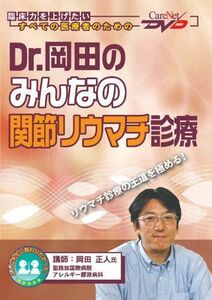 [A11098394]Dr.岡田のみんなの関節リウマチ診療/ケアネットDVD 岡田 正人