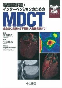 [A11101243]循環器診療・インターベンションのためのMDCT (ハンズオンブック) (Handsーon book) 児玉 和久