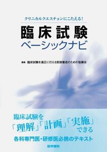 [A11113825]臨床試験ベーシックナビ―クリニカルクエスチョンにこたえる! [単行本] 臨床試験を適正に行える医師養成のための協議会