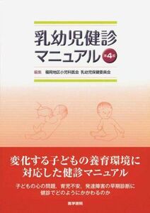 [A01947251]乳幼児健診マニュアル 第4版 福岡地区小児科医会乳幼児保健委員会