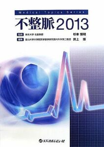 [A01370159]不整脈〈2013〉 (Medical Topics Series) 恒明，杉本; 博，井上