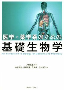 [A01584686]医学・薬学系のための基礎生物学 (KS医学・薬学専門書) 八杉 貞雄