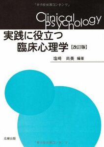 [A01581105]実践に役立つ臨床心理学 [単行本] 塩崎 尚美