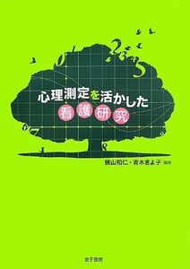 [A01594874]心理測定を活かした看護研究 [単行本] 和仁，横山; きよ子，青木