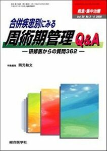 [A11101251]救急・集中治療 08年3・4号 20ー3・4 合併疾患別にみる周術期管理Q&A 岡元和文