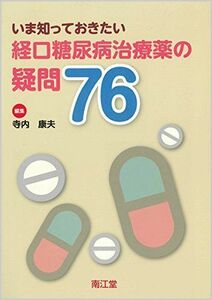 [A01431068]経口糖尿病治療薬の疑問76 [単行本] 寺内 康夫