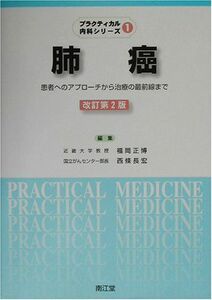 [A01436287]肺癌―患者へのアプローチから治療の最前線まで (プラクティカル内科シリーズ) 正博，福岡; 長宏，西条