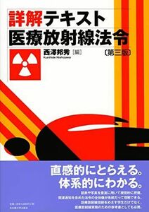 [A11602850]詳解テキスト 医療放射線法令[第三版] [単行本（ソフトカバー）] 西澤 邦秀