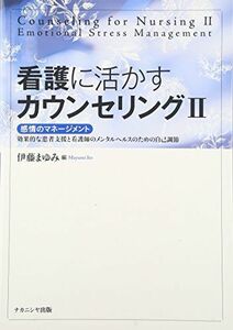 [A11156113]看護に活かすカウンセリングII: 感情のマネージメント-効果的な患者支援と看護師のメンタルヘルスのための自己調節 [単行本] ま