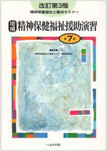 [A11226726]精神保健福祉士養成セミナー 第7巻 精神保健福祉援助演習 精神保健福祉士養成セミナー編集委員会