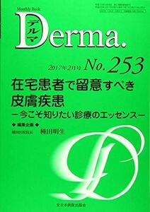 [A11485852]在宅患者で留意すべき皮膚疾患―今こそ知りたい診療のエッセンス― (MB Derma(デルマ)) 種田明生