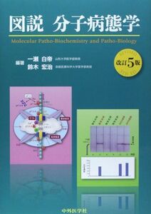 [A11447715]図説分子病態学 [単行本] 一瀬 白帝