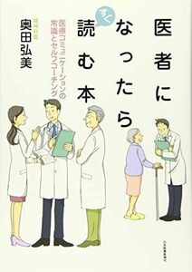 [A01545898]医者になったらすぐ読む本―医療コミュニケーションの常識とセルフコーチング [単行本] 奥田 弘美