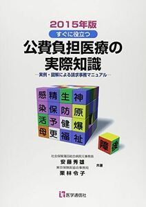 [A01790765]公費負担医療の実際知識 2015年版 安藤 秀雄; 栗林 令子