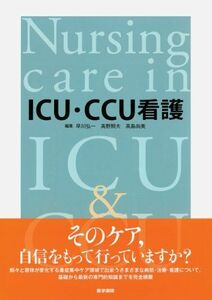 [A11555853]ICU・CCU看護 [単行本] 早川 弘一