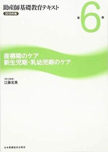 [A11120044]助産師基礎教育テキスト 第6巻 産褥期のケア/新生児期・乳幼児期のケア 2019年版 江藤 宏美