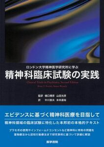 [A01826095]ロンドン大学精神医学研究所に学ぶ精神科臨床試験の実践 [単行本] Brian S. Everitt、 Simon Wessely