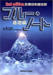 [A11265161]診療放射線技師 ブルー・ノート 基礎編 政広，福士