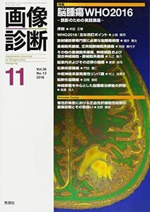 [A01908062]画像診断2016年11月号 Vol.36 No.13 画像診断実行編集委員会