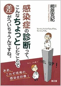 [A11500362]感染症の診断って、こんなちょっとしたことで差がついちゃうんですね。 [単行本] ?原 克紀