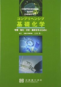 [A11975761]コンプリヘンシブ基礎化学―有機・物化・分析・薬剤を学ぶために [単行本] 大内秀一