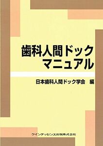 [A11406002]歯科人間ドックマニュアル (quintessence books) 日本歯科人間ドック学会