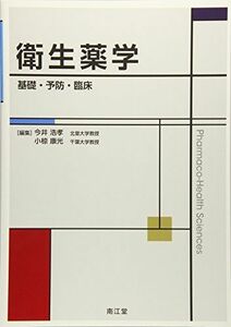 [A01666270]衛生薬学: 基礎・予防・臨床 浩孝，今井; 康光，小椋