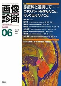 [A12077956]画像診断 Vol.41 No.7 特集『診療科と連携して……エキスパートが学んだこと，そして伝えたいこと』 [単行本] 画像診断