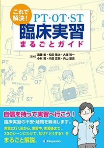 [A11136128]これで解決! PT・OT・ST臨床実習まるごとガイド [単行本（ソフトカバー）] 遠藤 敏、 松田 隆治、 大塚 裕一、 小林