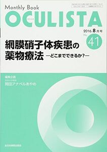 [A11781589]網膜硝子体疾患の薬物療法―どこまでできるか?― (MB OCULISTA (オクリスタ)) 岡田アナベルあやめ