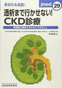 [A11609579]jmed 29―腎機能を維持するためにできること あなたも名医!透析まで行かせない!CKD診療 海津嘉蔵