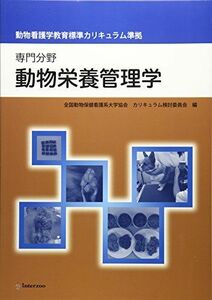 [A12125555]動物栄養管理学―専門分野 動物看護学教育標準カリキュラム準拠 [単行本] 全国動物保健看護系大学協会; 左向敏紀