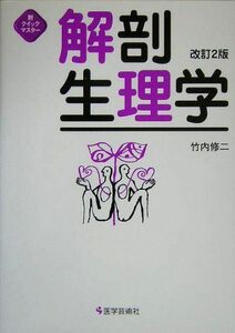 [A01071614]新クイックマスター 解剖生理学 竹内 修二