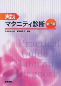 [A01102969]実践マタニティ診断 第2版 日本助産診断・実践研究会